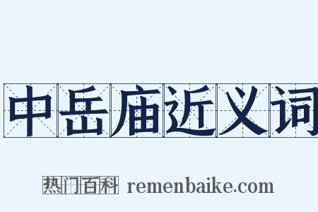 中岳庙近义词是什么意思的图片